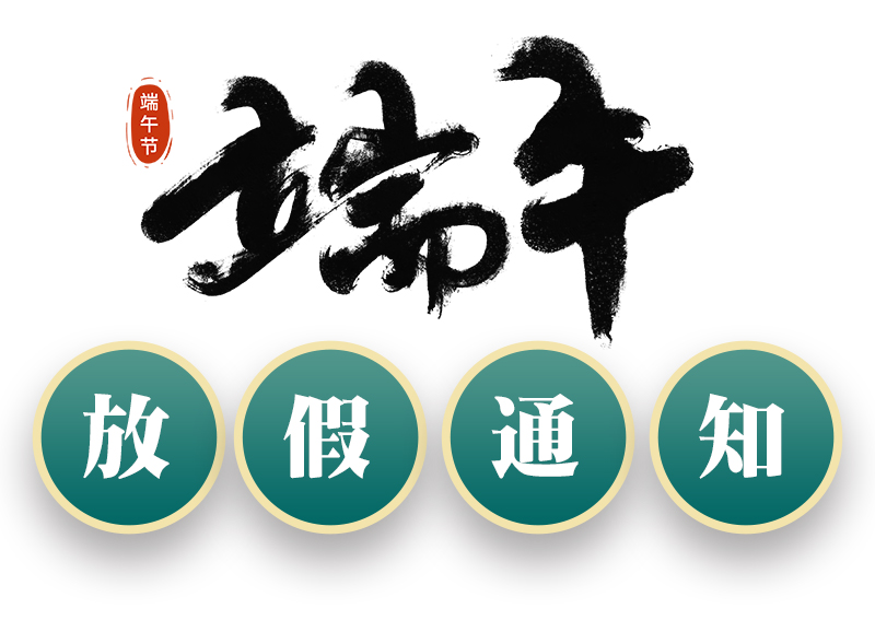 關于2023端午節放假通知
