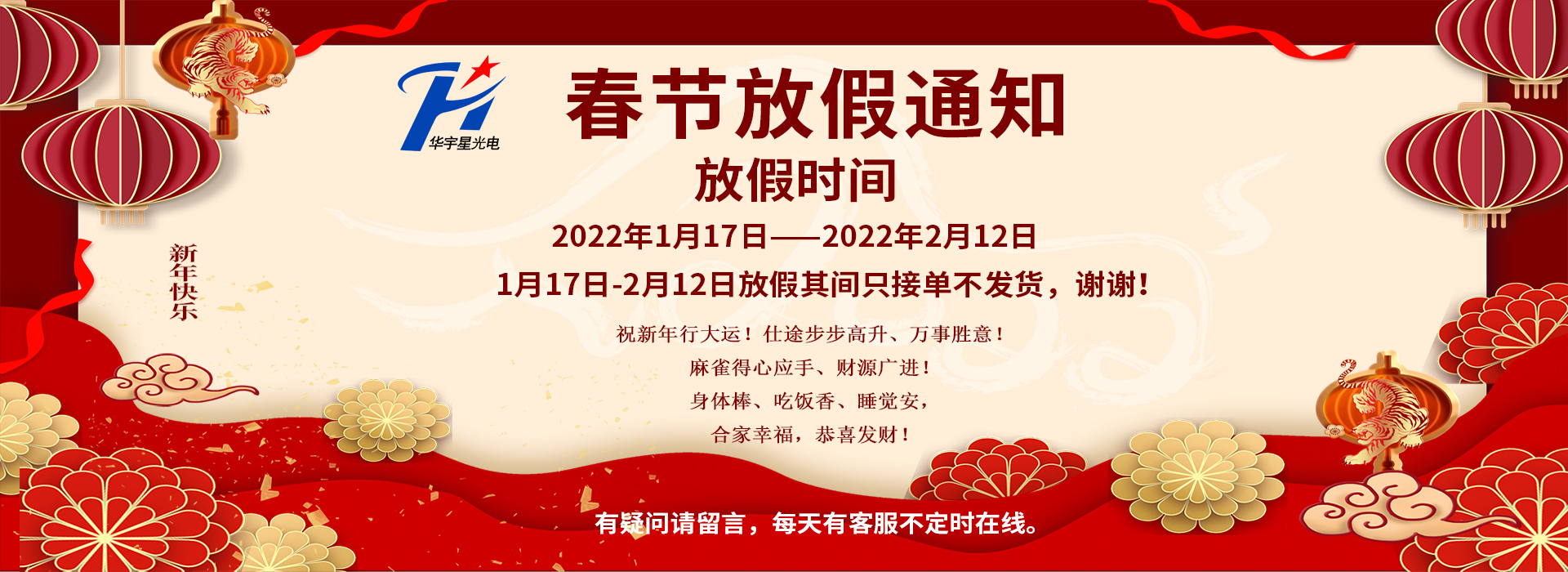 華宇星2022年春節放假通知！(圖1)