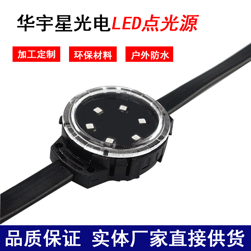 華宇星全彩led點光源正確接線步驟(圖1)